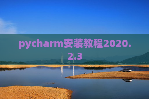 pycharm安装教程2020.2.3